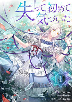 【期間限定　無料お試し版】失って初めて気づいた 1