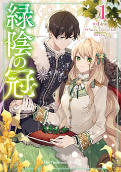 【期間限定　無料お試し版】緑陰の冠 1