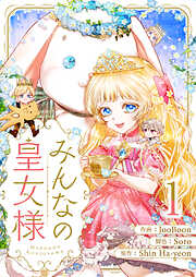 【期間限定　無料お試し版】みんなの皇女様 1