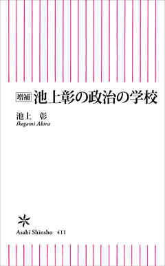 増補　池上彰の政治の学校