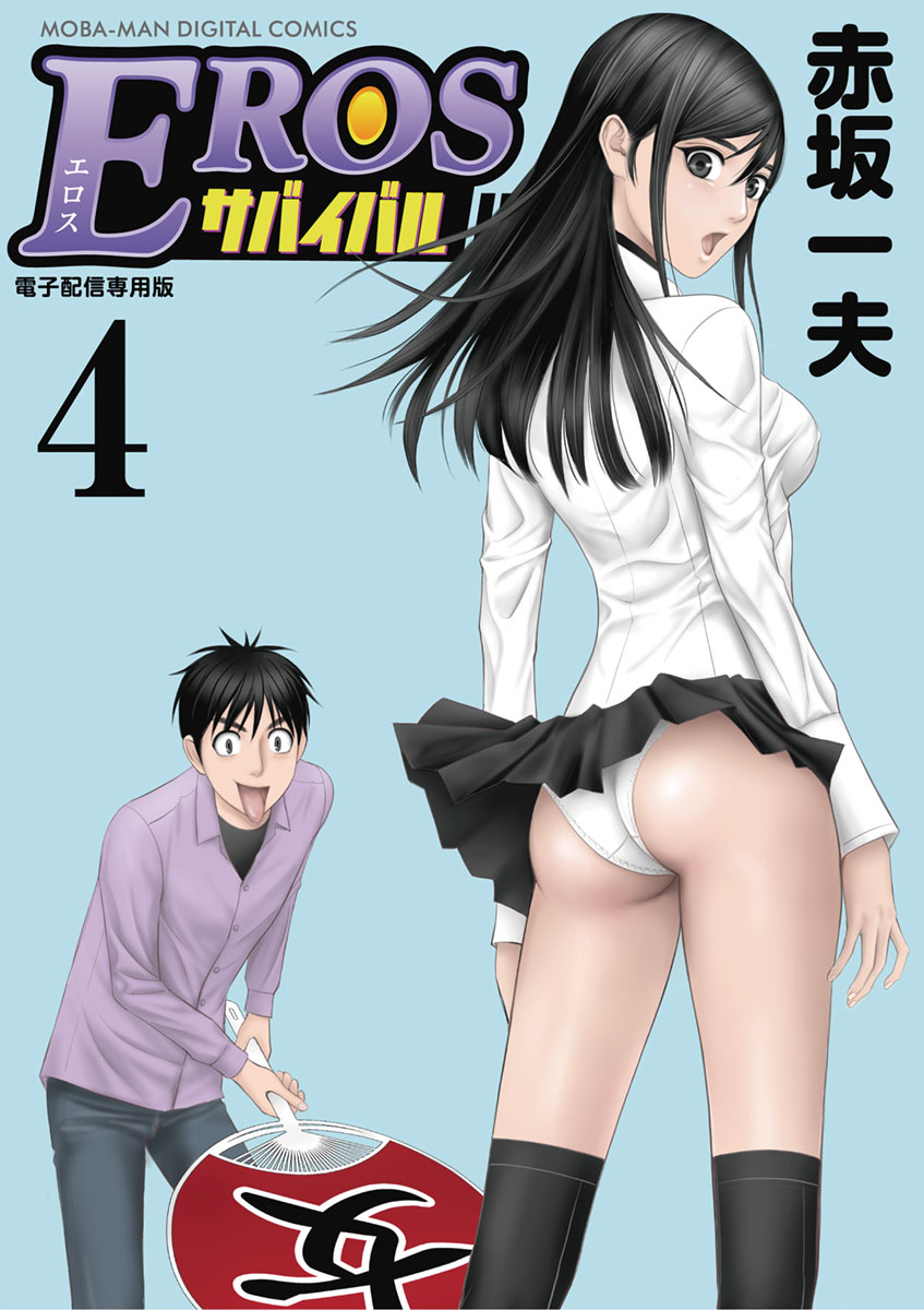 エロスサバイバル EROSサバイバル 4 - 赤坂一夫 - 青年マンガ・無料試し読みなら、電子書籍・コミックストア ブックライブ
