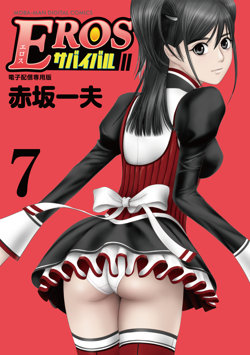 エロスサバイバル EROSサバイバル 7 - 赤坂一夫 - 青年マンガ・無料試し読みなら、電子書籍・コミックストア ブックライブ