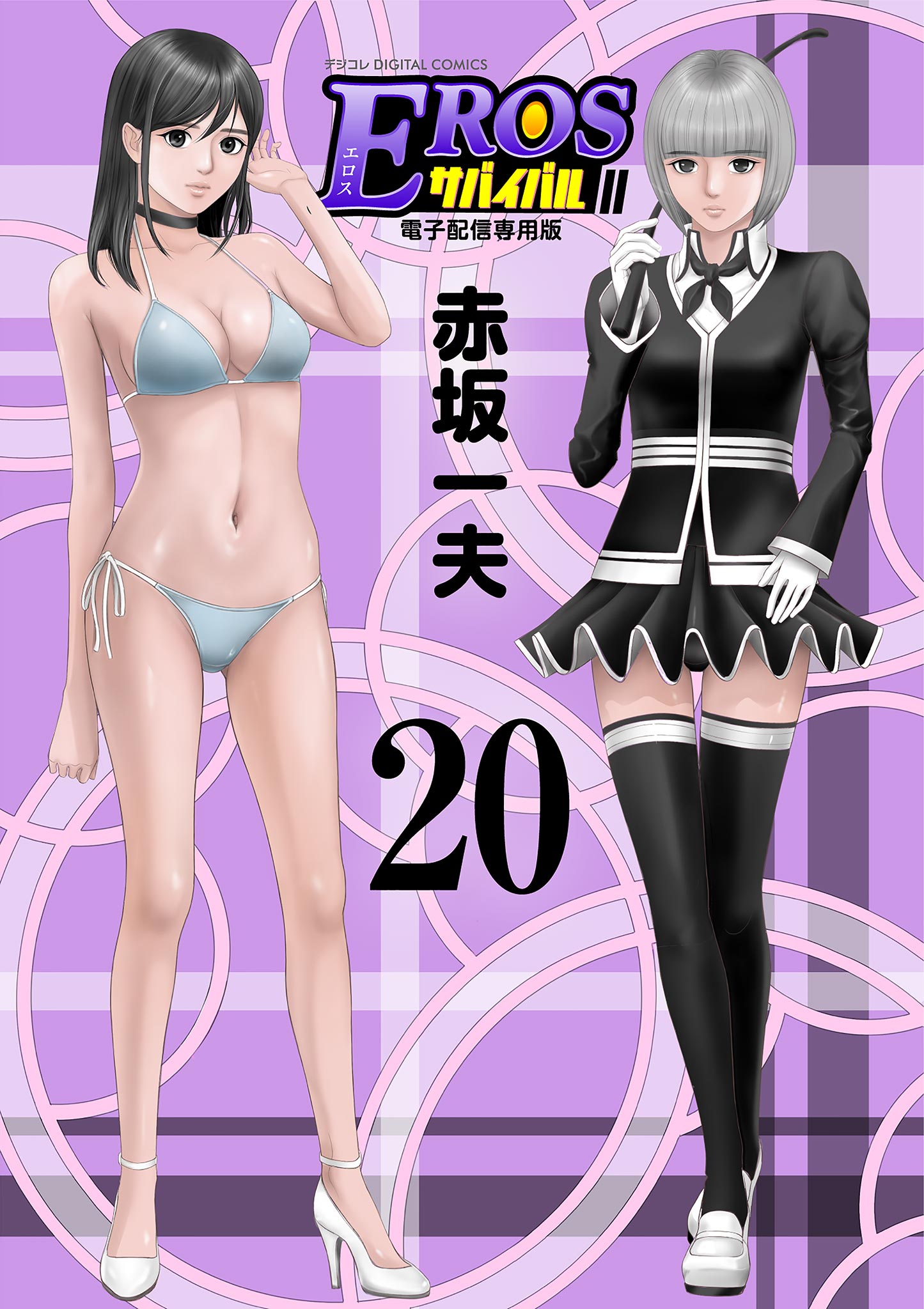 EROSサバイバル 20（最新刊） - 赤坂一夫 - 漫画・ラノベ（小説）・無料試し読みなら、電子書籍・コミックストア ブックライブ