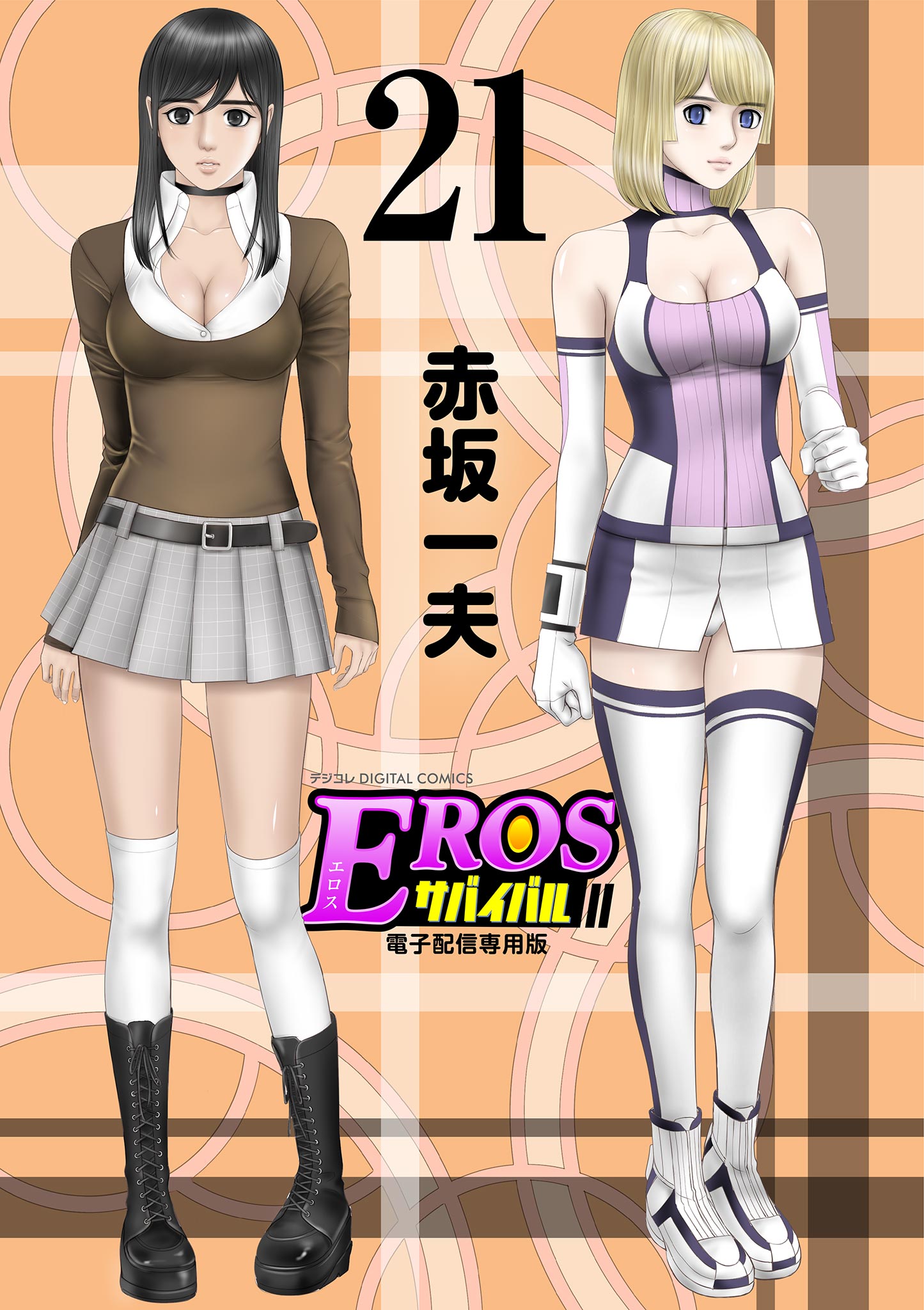 エロスサバイバル EROSサバイバル 21 - 赤坂一夫 - 青年マンガ・無料試し読みなら、電子書籍・コミックストア ブックライブ