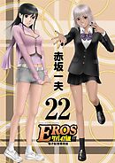 EROSサバイバル 22