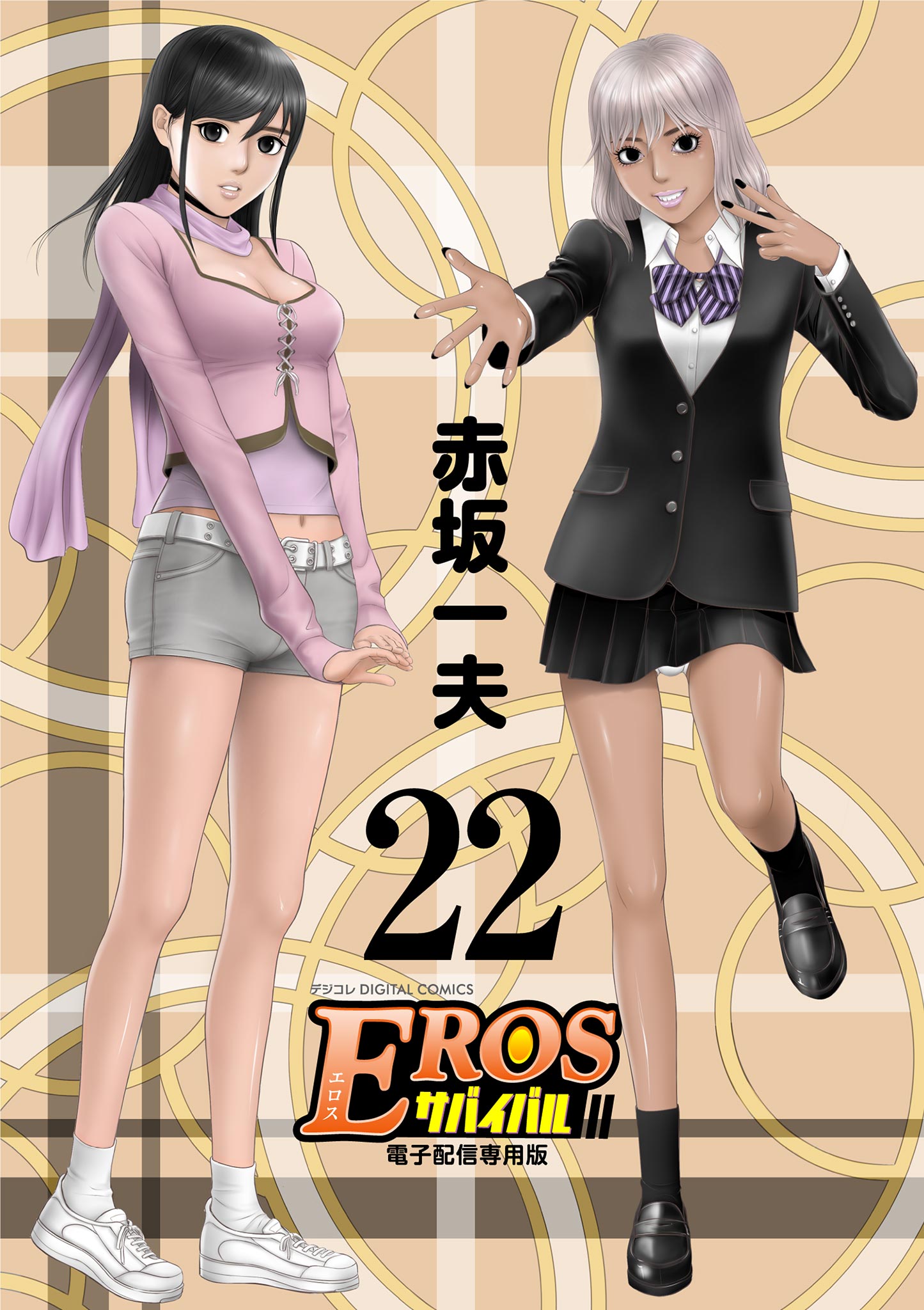 エロスサバイバル EROSサバイバル 22（最新刊） - 赤坂一夫 - 青年マンガ・無料試し読みなら、電子書籍・コミックストア ブックライブ