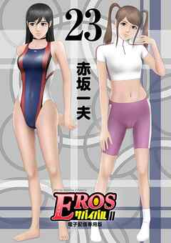 EROSサバイバル 23