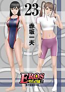 EROSサバイバル 23
