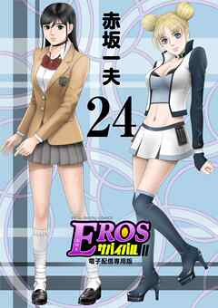 EROSサバイバル 24