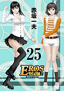 EROSサバイバル 25