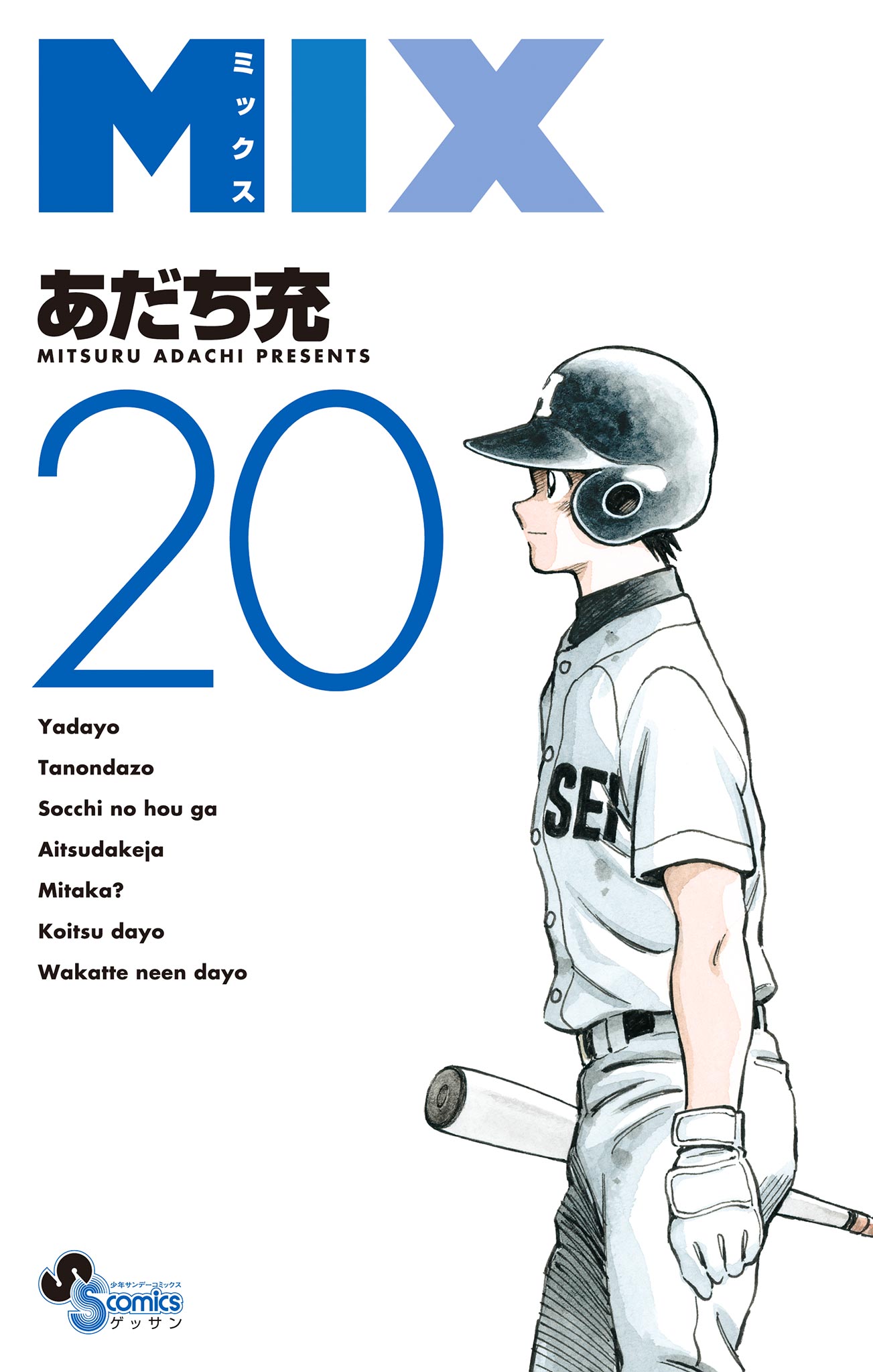 MIX 20 - あだち充 - 少年マンガ・無料試し読みなら、電子書籍 