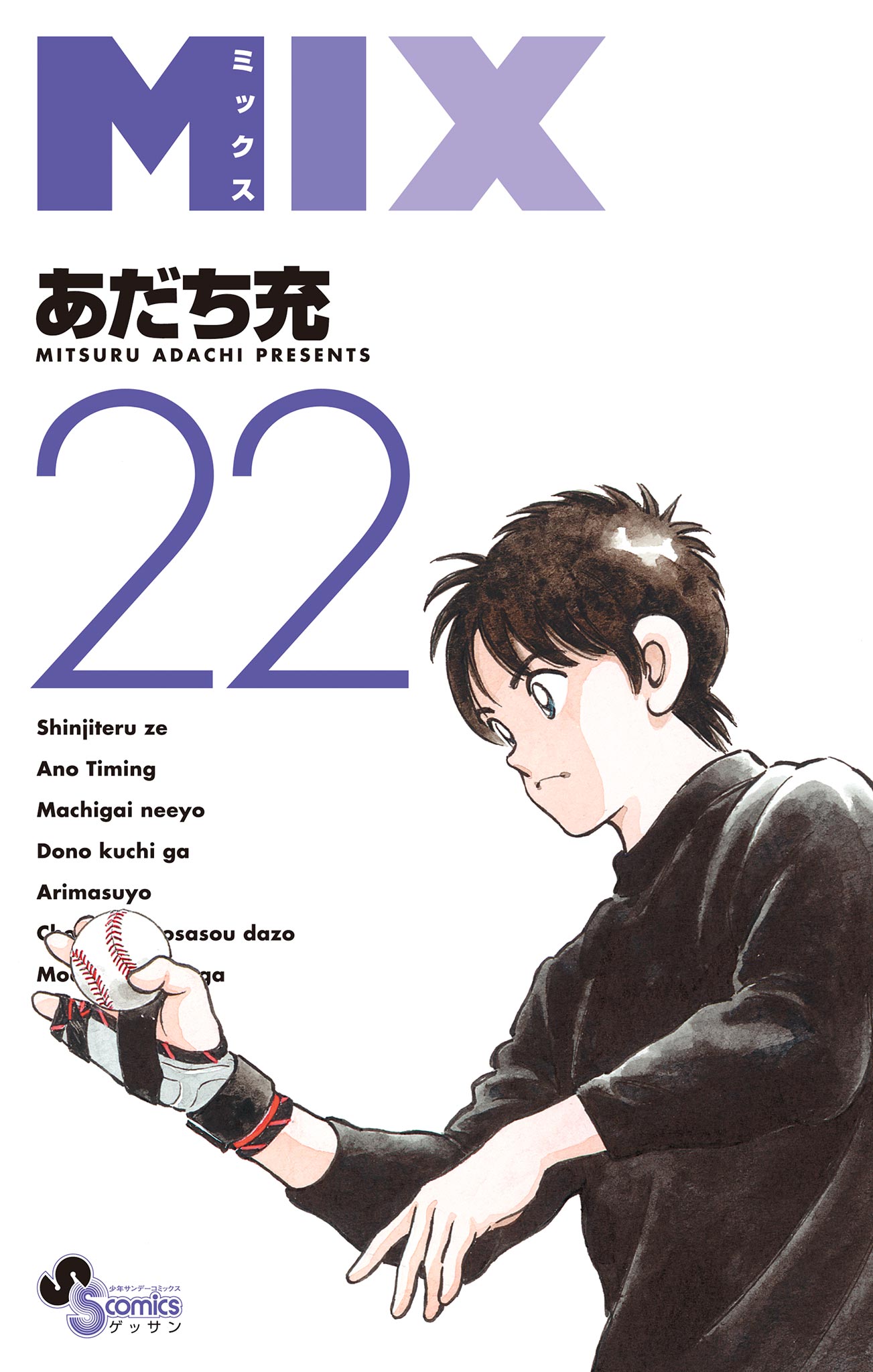 MIX 22（最新刊） - あだち充 - 漫画・ラノベ（小説）・無料試し読み 