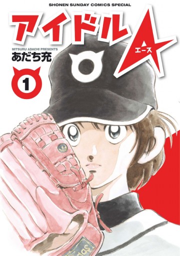 アイドルa 1 漫画 無料試し読みなら 電子書籍ストア ブックライブ