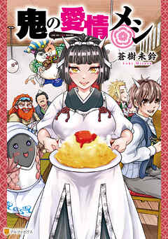【期間限定　試し読み増量版】鬼の愛情メシ
