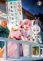 【期間限定　無料お試し版】異世界じゃスローライフはままならない　～聖獣の主人は島育ち～