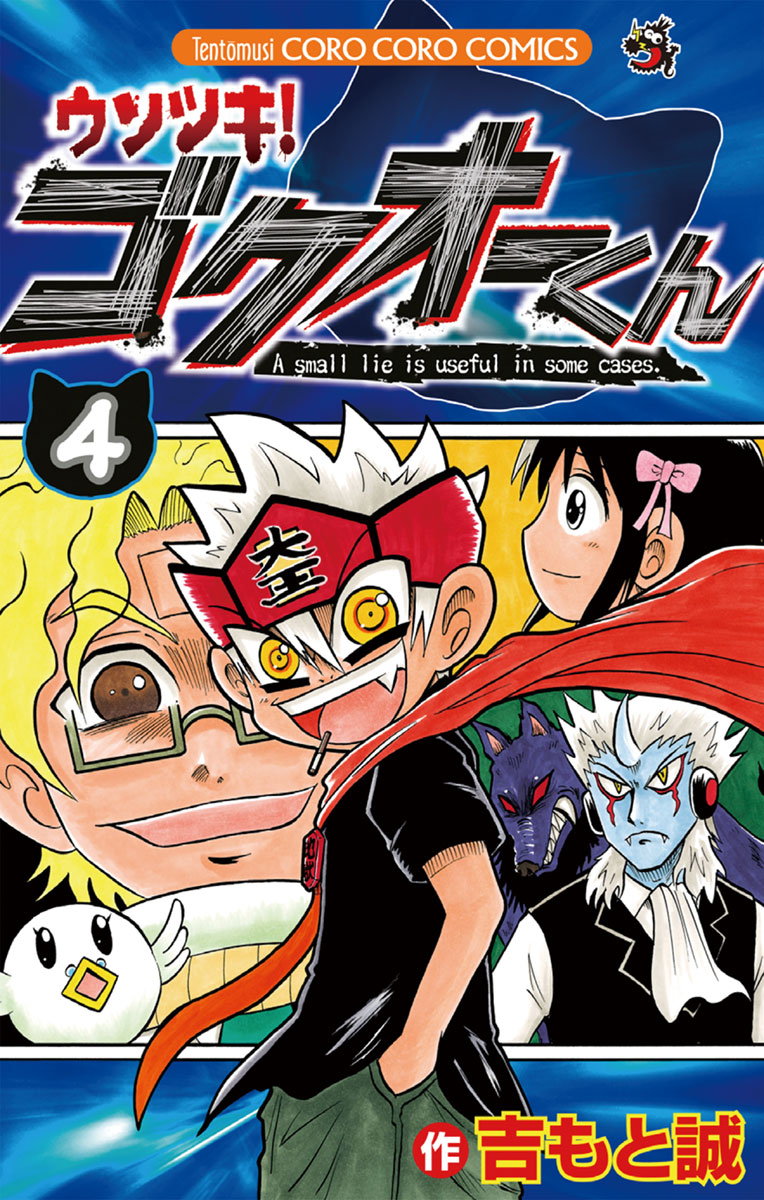 ウソツキ ゴクオーくん 4 吉もと誠 漫画 無料試し読みなら 電子書籍ストア ブックライブ