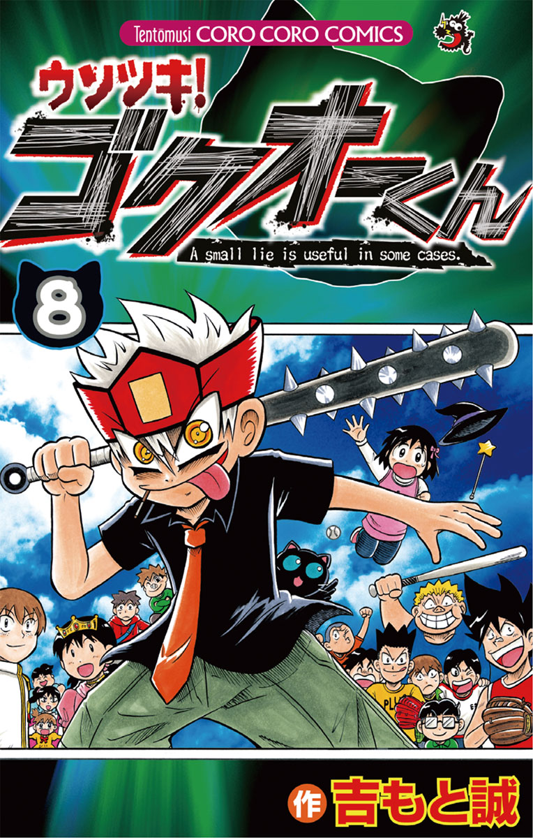 ウソツキ!ゴクオーくん ８ - 吉もと誠 - 少年マンガ・無料試し読みなら 