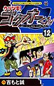 ウソツキ！ゴクオーくん １２