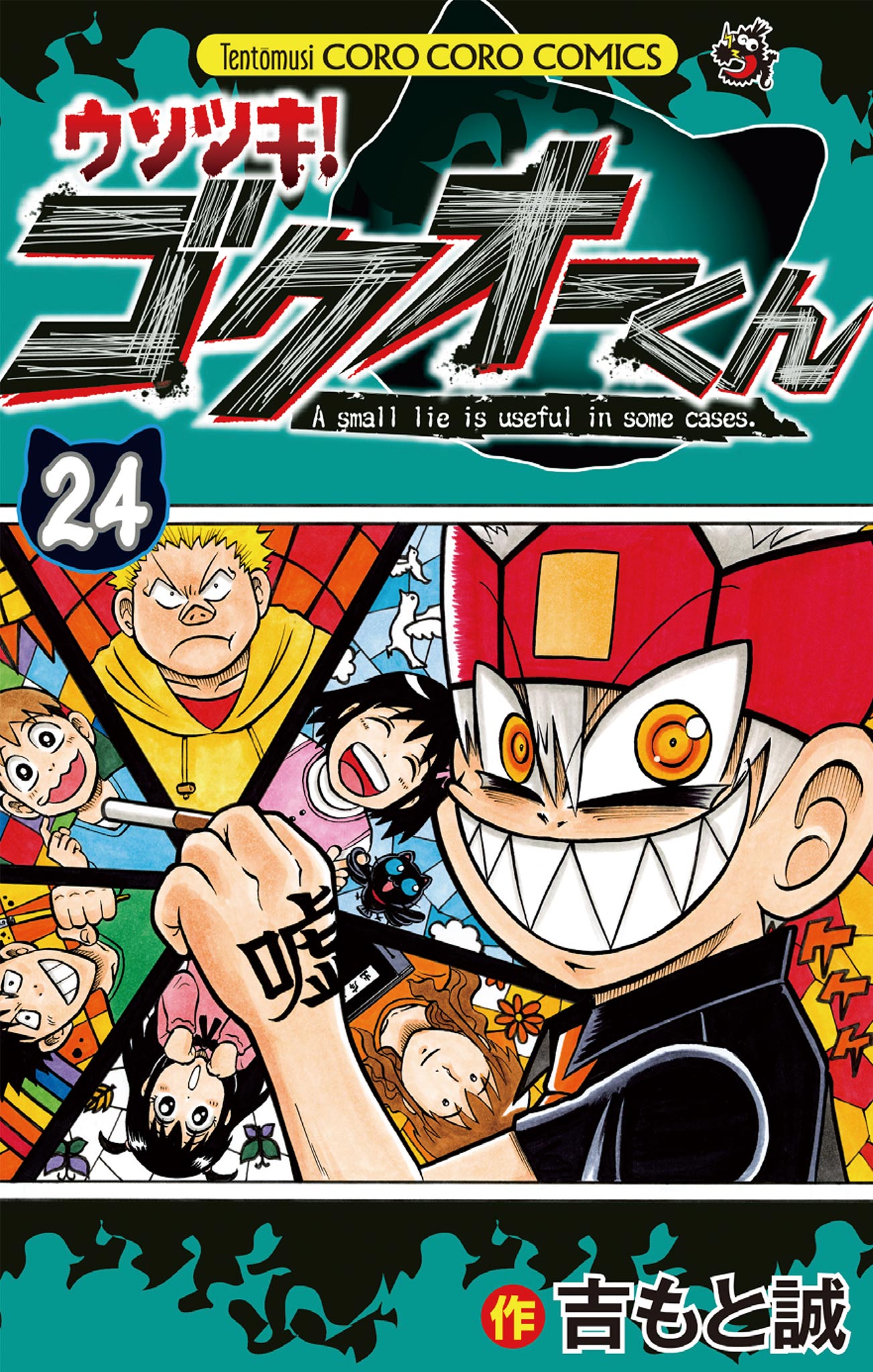 ウソツキ！ゴクオーくん 24 - 吉もと誠 - 漫画・無料試し読みなら