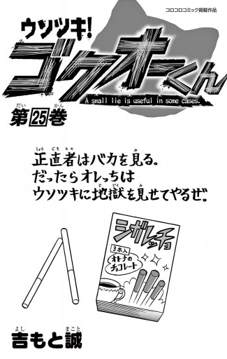 ウソツキ！ゴクオーくん 25（最新刊） - 吉もと誠 - 漫画・ラノベ 