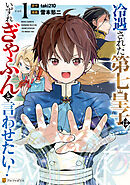 【期間限定　試し読み増量版】冷遇された第七皇子はいずれぎゃふんと言わせたい！