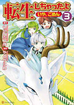 【期間限定　無料お試し版】転生しちゃったよ（いや、ごめん）