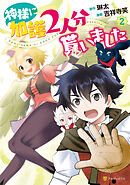 【期間限定　無料お試し版】神様に加護2人分貰いました