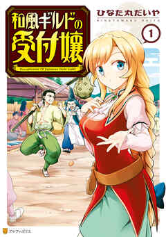 【期間限定　試し読み増量版】和風ギルドの受付嬢１
