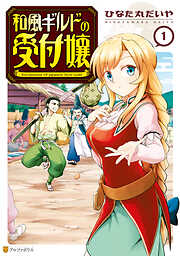 【期間限定　試し読み増量版】和風ギルドの受付嬢１