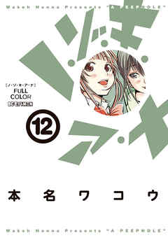 ノ ゾ キ ア ナ フルカラー 12 漫画 無料試し読みなら 電子書籍ストア ブックライブ