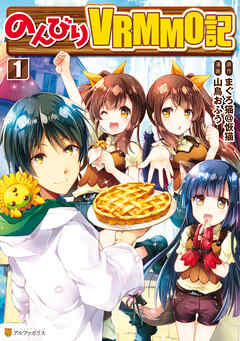 【期間限定　無料お試し版】のんびりＶＲＭＭＯ記１