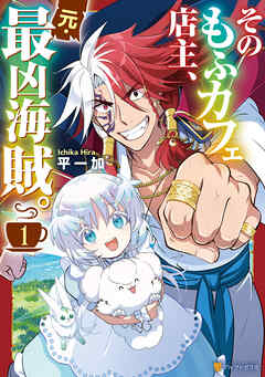 【期間限定　試し読み増量版】そのもふカフェ店主、元・最凶海賊。１