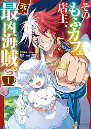 【期間限定　試し読み増量版】そのもふカフェ店主、元・最凶海賊。１