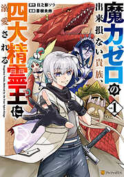 【期間限定　試し読み増量版】魔力ゼロの出来損ない貴族、四大精霊王に溺愛される