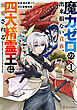 【期間限定　試し読み増量版】魔力ゼロの出来損ない貴族、四大精霊王に溺愛される１
