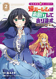 【期間限定　無料お試し版】転生前は男だったので逆ハーレムはお断りしております　完璧淑女への道