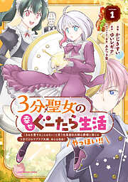【期間限定　無料お試し版】３分聖女の幸せぐーたら生活　「きみを愛することはない」と言う生真面目次期公爵様と演じる3分だけのラブラブ夫婦。あとは自由！やっほい！！