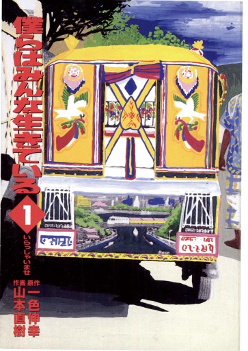 僕らはみんな生きている 1 一色伸幸 山本直樹 漫画 無料試し読みなら 電子書籍ストア ブックライブ