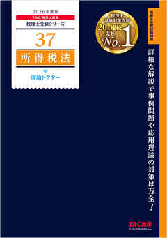 2026年度版 税理士 37 所得税法 理論ドクター