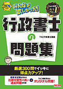 2026年度版 みんなが欲しかった！ 行政書士の問題集