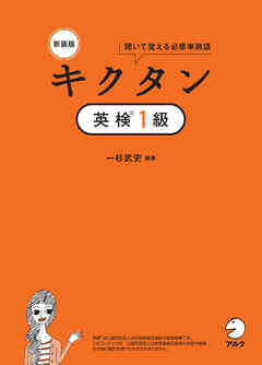 新装版 キクタン英検１級[音声DL付]ーー聞いて覚える必修単熟語