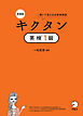新装版 キクタン英検１級[音声DL付]ーー聞いて覚える必修単熟語