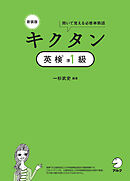 新装版 キクタン英検準１級[音声DL付]ーー聞いて覚える必修単熟語