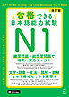 改訂版 合格できる日本語能力試験Ｎ1［音声DL付］