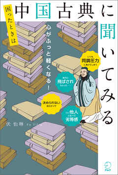 困ったときは中国古典に聞いてみる