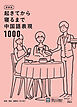 新装版 起きてから寝るまで中国語表現1000[音声DL付]