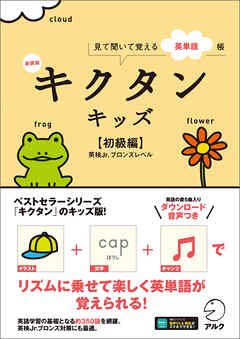 新装版 キクタンキッズ【初級編】[音声DL付]ーー見て聞いて覚える英単語帳