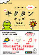 新装版 キクタンキッズ【初級編】[音声DL付]ーー見て聞いて覚える英単語帳