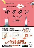 新装版 キクタンキッズ【上級編】[音声DL付]ーー見て聞いて覚える英単語帳