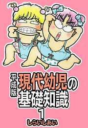 【期間限定　無料お試し版】平成版 現代幼児の基礎知識